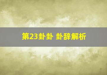 第23卦卦 卦辞解析